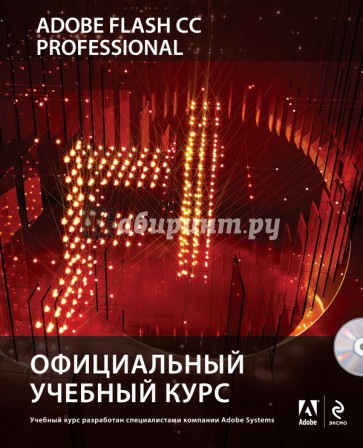 Adobe Flash CC. Официальный учебный курс (+CD)