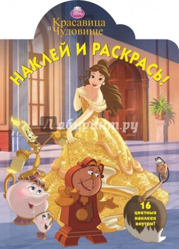 Красавица и Чудовище. Наклей и раскрась (№14111)