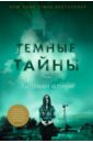 Тёмные тайны - Флинн Гиллиан
