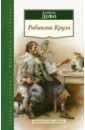Робинзон Крузо - Дефо Даниель