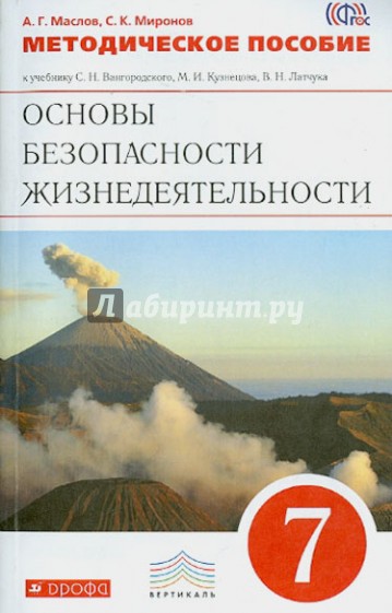 Методическое пособие к уч. С.Н.Вангородского и др."Основы безопасности жизнедеятельности. 7 кл".ФГОС