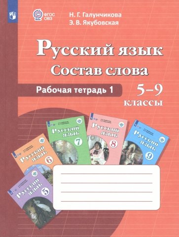 Русский язык. Рабочая тетрадь 1. Состав слова. Для 5-9 кл. спец. (коррекц.) учрежд. VIII вида