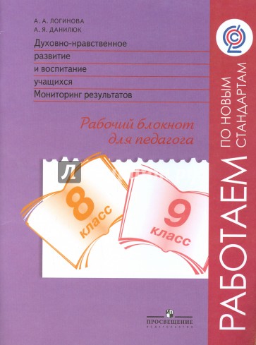 Духовно-нравственное развитие. 8-9  классы. Мониторинг. Рабочий блокнот. ФГОС