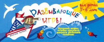 Развивающие игры для детей 5-6 лет