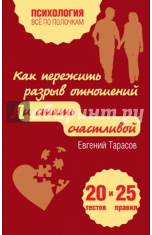 Как пережить разрыв отношений и стать счастливой. 20 тестов и 25 правил