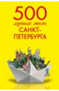 цена Метальникова Марина Владимировна 500 лучших мест Санкт-Петербурга