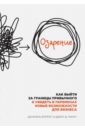 Озарение. Как выйти за границы привычного и увидеть в переменах новые возможности для бизнеса - Буррус Даниэль, Манн Джон Дэвид