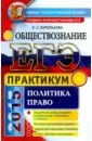 ЕГЭ. Практикум по обществознанию. Политика, право. Подготовка к выполнению заданий ЕГЭ - Королькова Евгения Сергеевна