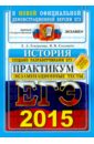 ЕГЭ 2015. История. Практикум по выполнению типовых тестовых заданий. Экзаменационные тесты - Гевуркова Елена Алексеевна, Соловьев Ян Валерьевич