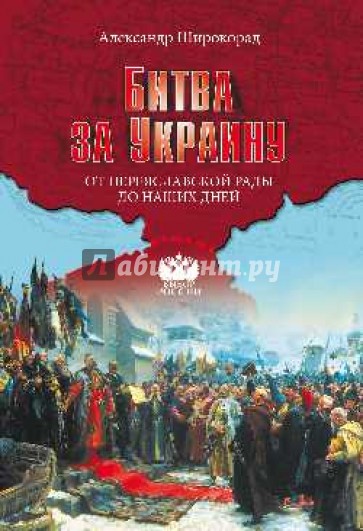 Битва за Украину. От Переяславской рады до наших дней