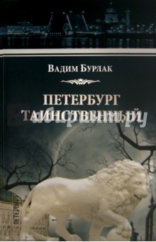 Петербург таинственный. История. Легенды. Предания