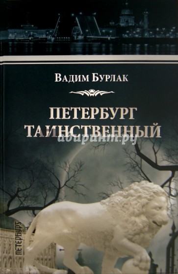 Петербург таинственный. История. Легенды. Предания