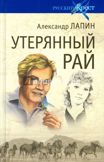 Утерянный рай