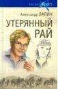 Лапин Александр Алексеевич Утерянный рай лапин александр алексеевич благие пожелания