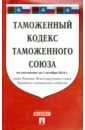 Таможенный кодекс Таможенного союза по состоянию на 1 октября 2014 года