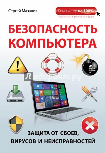 Безопасность компьютера. Защита от сбоев, вирусов и неисправностей