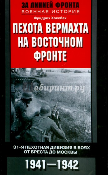 Пехота вермахта на Восточном фронте. 31-я пехотная дивизия в боях от Бреста до Москвы. 1941-1942