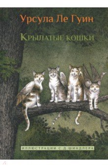 Обложка книги Крылатые кошки, Ле Гуин Урсула