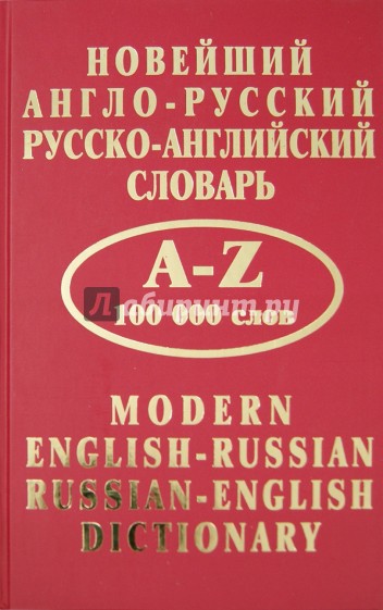 Новейший англо-русский и русско-английский словарь