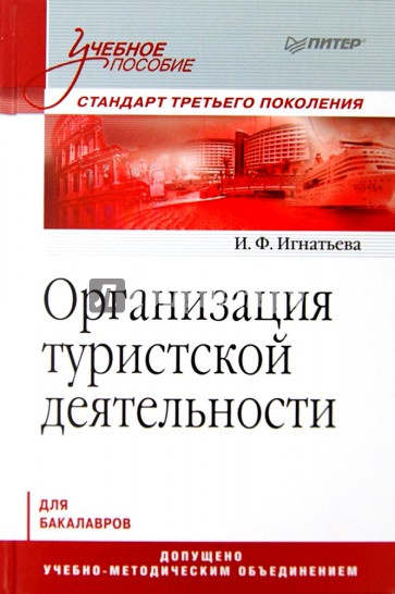 Организация туристской деятельности. Учебное пособие