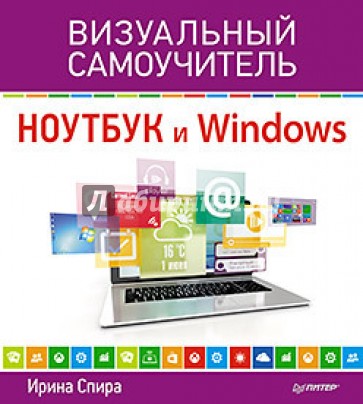 Ноутбук и Windows. Визуальный самоучитель