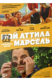 Zakazat.ru: Мой Аттила Марсель (DVD). Шоме Сильвен