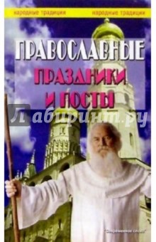 Обложка книги Православные праздники и посты, Астахов А. П.