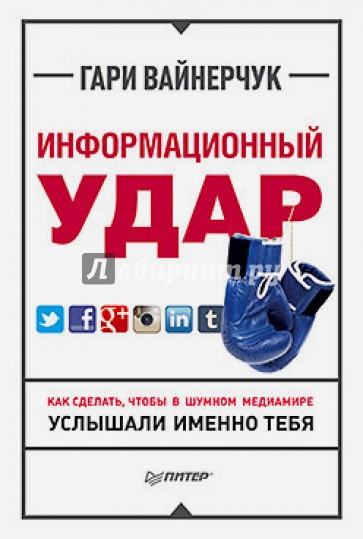 Информационный удар. Как сделать, чтобы в шумном медиамире услышали именно тебя