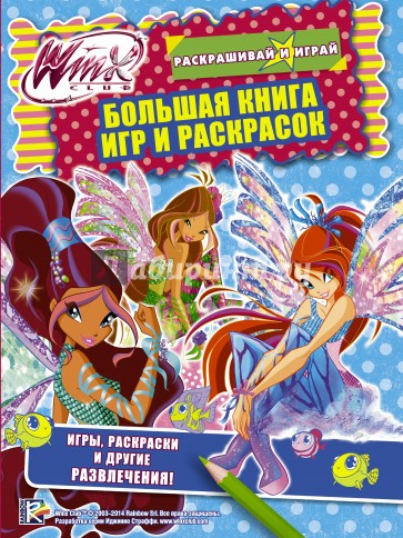 Winx Club. Большая книга игр и раскрасок