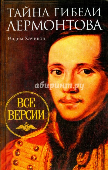 Тайна гибели Лермонтова. Все версии