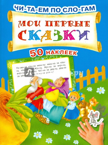 Мои первые сказки