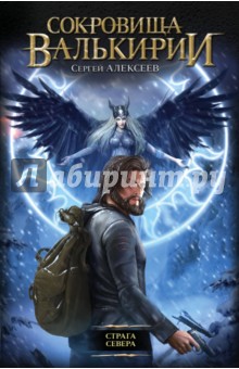 Сокровища валькирии. Страга севера
