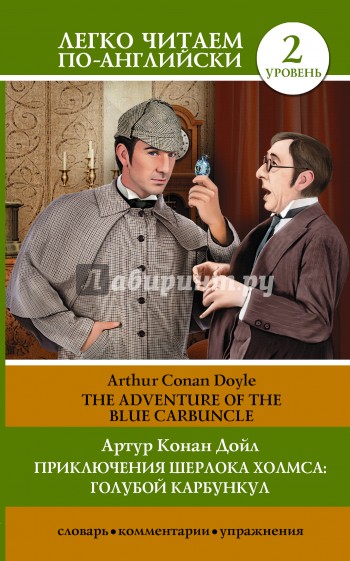 Приключения Шерлока Холмса: Голубой карбункул