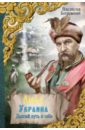 Люба Украина. Долгий путь к себе - Бахревский Владислав Анатольевич