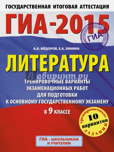 ГИА-2015. Литература. 9 класс. Тренировочные варианты экзаменационных работ