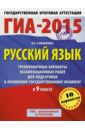 ГИА-2015. Русский язык. 9 класс. Тренировочные варианты экзаменационных работ - Симакова Елена Святославовна