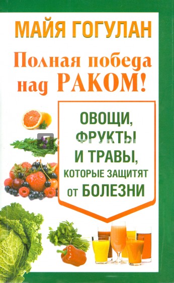 Полная победа над раком! Овощи, фрукты и травы