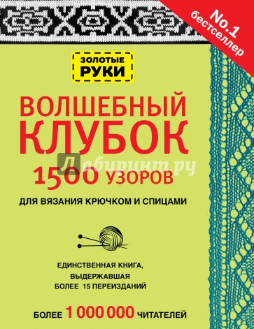 Волшебный клубок. 1500 узоров для вязания крючком