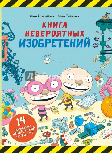 Книга невероятных изобретений