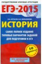 ЕГЭ-2015. История. Самое полное издание типовых вариантов экзаменационных работ - Артасов Игорь Анатольевич, Мельникова Ольга Николаевна