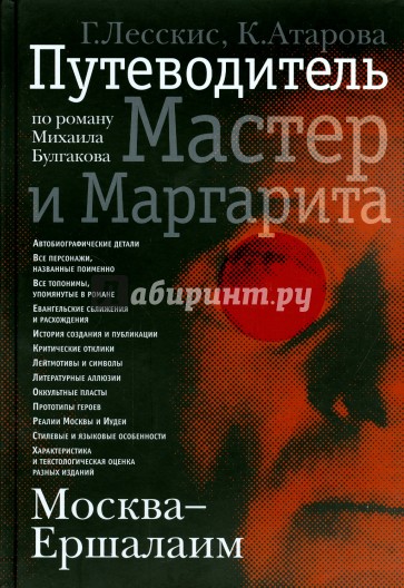 Москва - Ершалаим. Путеводитель по роману М. Булгакова "Мастер и Маргарита"