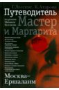 Лесскис Георгий Александрович, Атарова Ксения Николаевна Москва - Ершалаим. Путеводитель по роману М. Булгакова Мастер и Маргарита лесскис георгий александрович атарова ксения николаевна москва ершалаим путеводитель по роману м булгакова мастер и маргарита