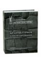 Архитектурное конструирование. Учебник для вузов - Пономарев Владимир Андреевич