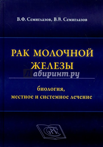 Рак молочной железы. Биология, местное и системное лечение