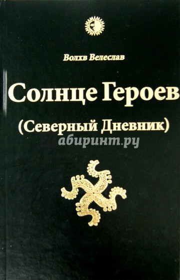 Солнце Героев (Северный Дневник)