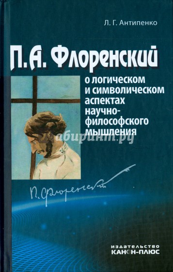 П.А.Флоренский о логическом и символическом аспектах