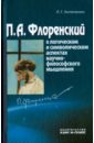 П.А.Флоренский о логическом и символическом аспектах научно-философского мышления - Антипенко Л. Г.