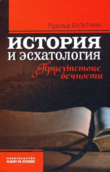 История и эсхатология