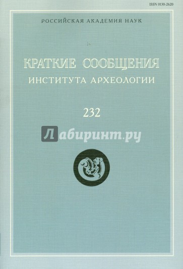 Краткие сообщения Института археологии. Выпуск 232