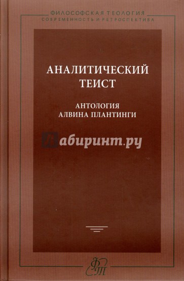 Аналитический теист. Антология Алвина Плантинги